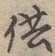 Located 供