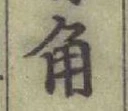 「角」字