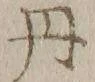 字山