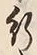 文字行