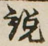 説，已得其位