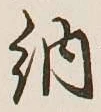 「納」字
