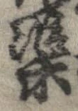 渠，已得其位