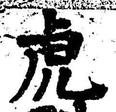 「虎」字