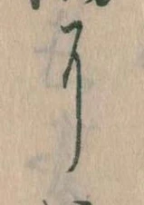 𛂍，已得其位