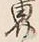 𡨸界