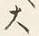 𡨸大