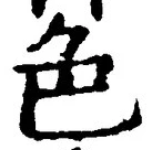 文字 色