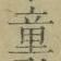 Chữ 童