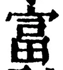 글자 富