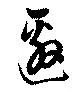 邀の位置