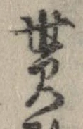 貰，已得其位