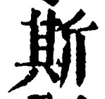 글자 斯