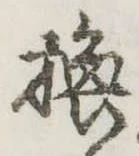 已定位換