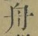 文字舟