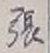 「張」字