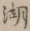 Character 湖