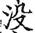 文字 没
