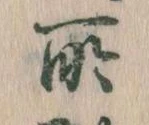 所，已得其位