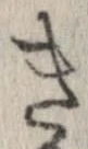 已定位未指定