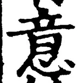 𡨸意