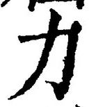 文字力