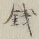 Chữ 銭