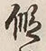 Chữ 鰕