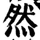 文字然