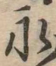 永の位置