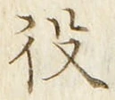「役」字