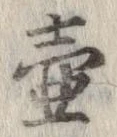 Đã định vị 壷