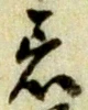 Chữ 着