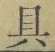 文字具
