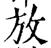 字放