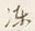 文字怪