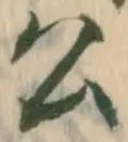 「公」字