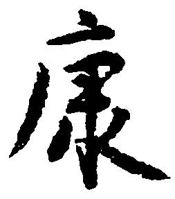 㐌定位康