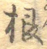 Đã định vị 根