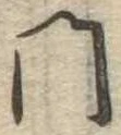 門，已得其位