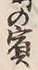 「賓」字