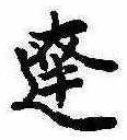 Đã định vị 達