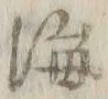 文字 海