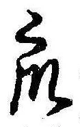 Đã định vị 衆
