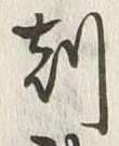 Character 刻