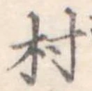 位置定マレル村
