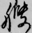 Located 艘