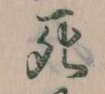 Đã định vị 死