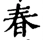文字 春