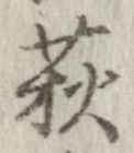 Located 萩